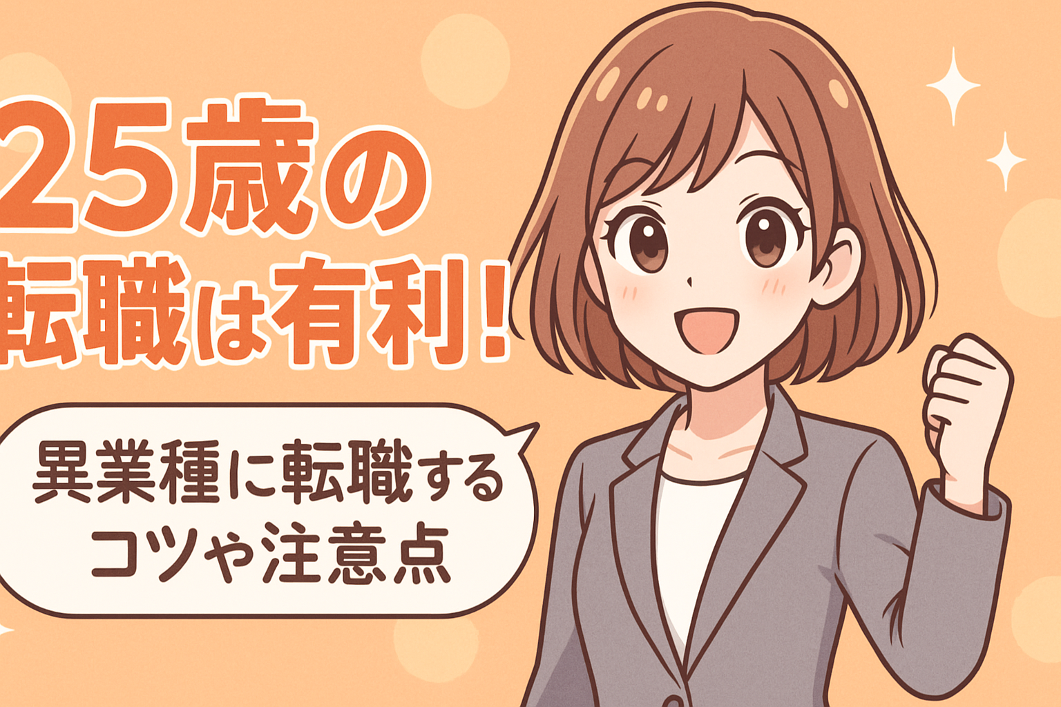 ２５歳の転職は有利！異業種に転職するコツや注意点