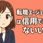 転職エージェントは信用できない？