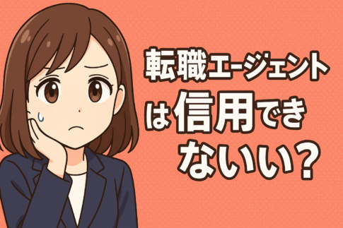 転職エージェントは信用できない？