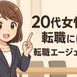 ２０代女性の転職には転職エージェントがおすすめ