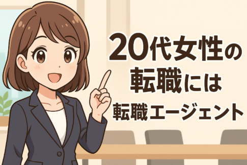 ２０代女性の転職には転職エージェントがおすすめ
