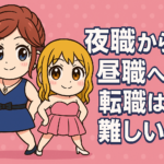 夜職から昼職への転職は難しい？