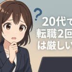 ２０代で転職２回目は厳しい？