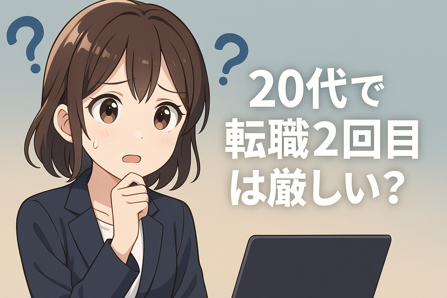 ２０代で転職２回目は厳しい？