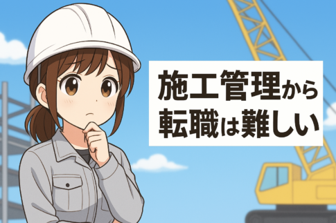 施工管理からの転職は難しい？