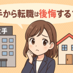 大手から転職は後悔する？