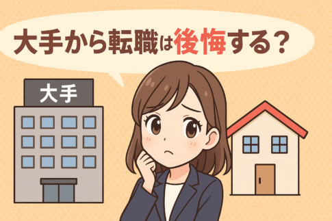 大手から転職は後悔する？