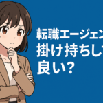 転職エージェントは掛け持ちしても良い？