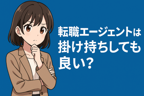 転職エージェントは掛け持ちしても良い？