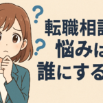 転職相談の悩みは誰にする？