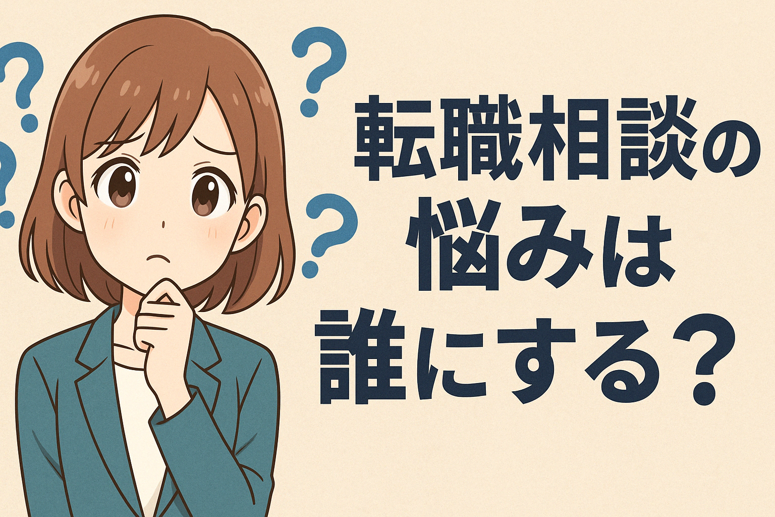 転職相談の悩みは誰にする？
