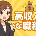 高収入な職種