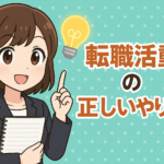 転職活動の正しいやり方は？