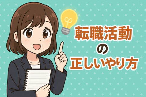 転職活動の正しいやり方は？
