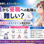 夜職から昼職への転職は難しい？おすすめ転職先や成功するコツ