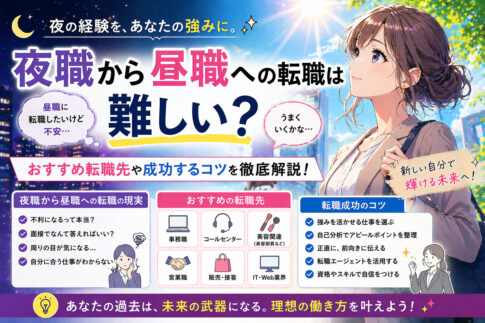 夜職から昼職への転職は難しい？おすすめ転職先や成功するコツ
