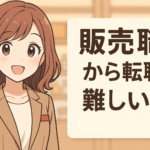 販売職から転職は難しい？