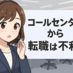 コールセンターＳＶから転職は不利？