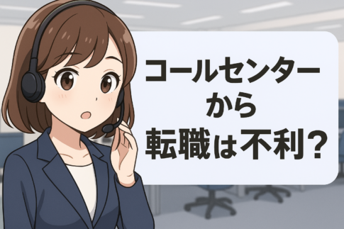 コールセンターＳＶから転職は不利？
