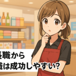 店長職から転職は成功しやすい？