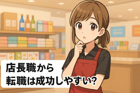 店長職から転職は成功しやすい？