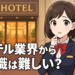ホテルマンから転職は難しい？