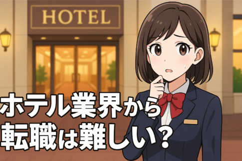 ホテルマンから転職は難しい？