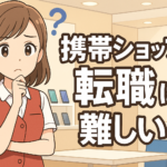 携帯ショップ店員から転職は難しい
