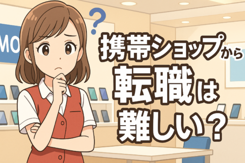 携帯ショップ店員から転職は難しい