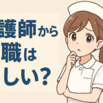 看護師から転職は難しい？