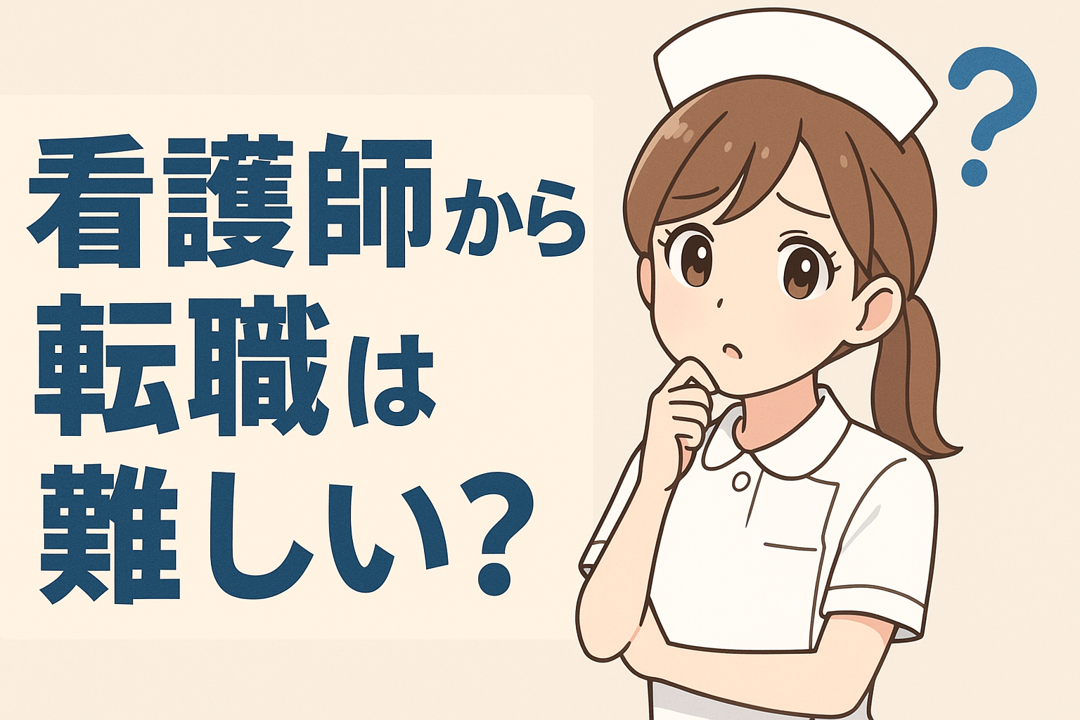 看護師から転職は難しい？