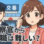 警察官から転職は難しい？