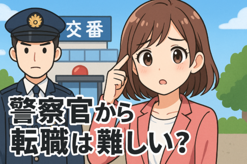 警察官から転職は難しい？