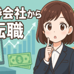 証券会社から転職