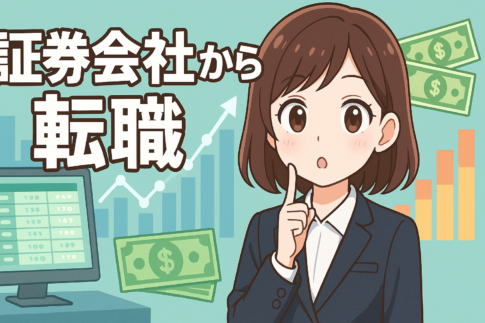 証券会社から転職