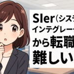 SIerから転職は難しい？
