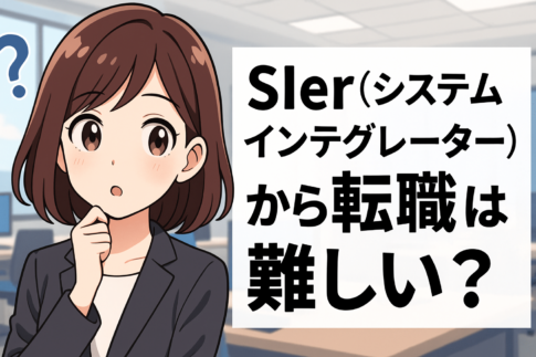 SIerから転職は難しい？