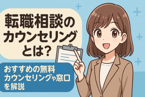転職相談のカウンセリングとは？おすすめの無料カウンセリングや窓口を解説