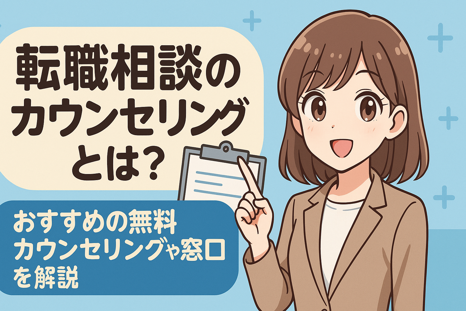 転職相談のカウンセリングとは？おすすめの無料カウンセリングや窓口を解説