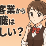 接客業から転職は難しい？