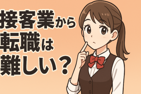 接客業から転職は難しい？