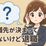 転職先が決まっていないけど退職してOK？