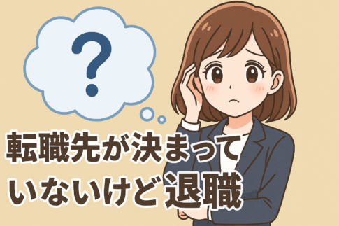 転職先が決まっていないけど退職してOK？