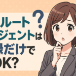 リクルートエージェントは登録だけでＯＫ