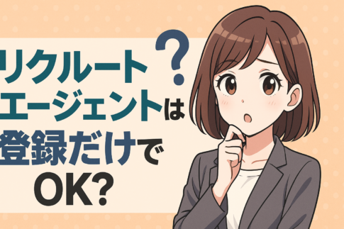 リクルートエージェントは登録だけでＯＫ