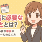 転職に必要なこととは？転職に必要な準備やスケジュールの立て方