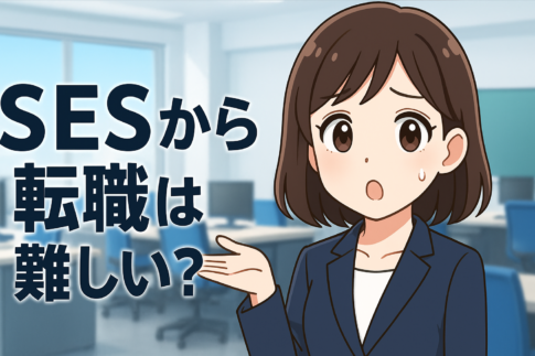 ＳＥＳから転職は難しい？