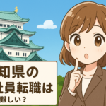 愛知県の正社員転職は難しい？