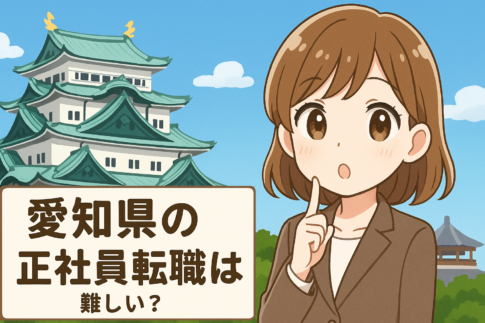 愛知県の正社員転職は難しい？