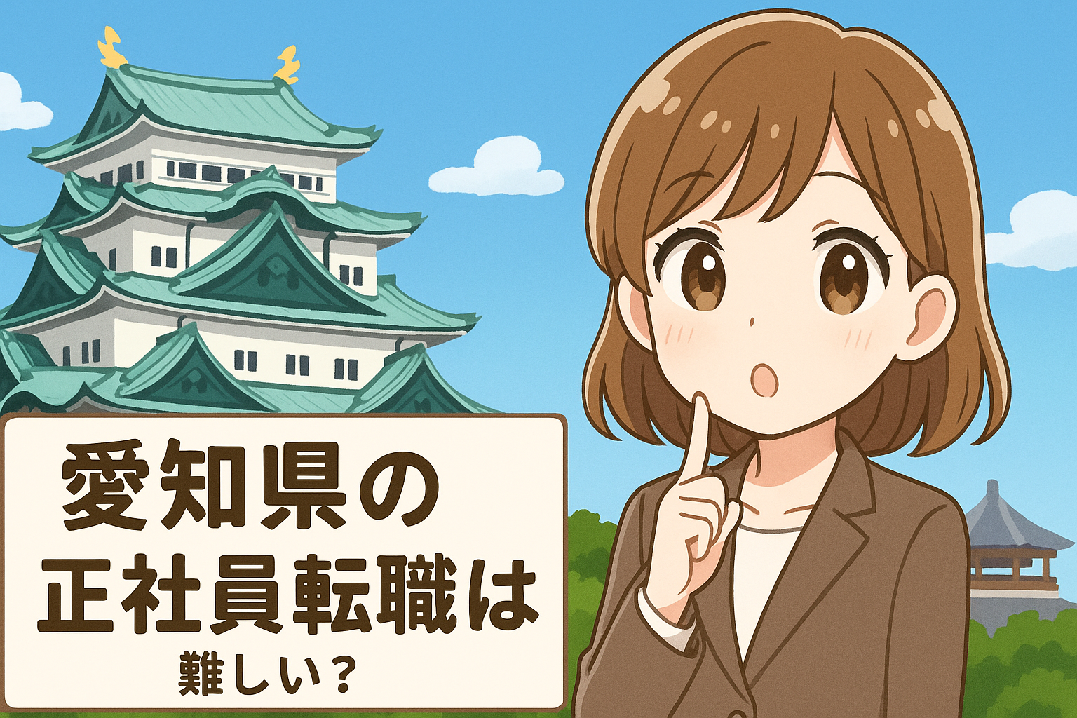 愛知県の正社員転職は難しい？